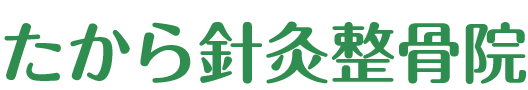 たから針灸整骨院