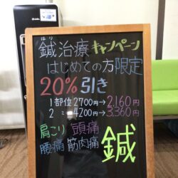 好評！はりキャンペーン